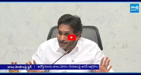 YS Jagan Fires on Chandrababu What Promises to Employees Before Elections 1
