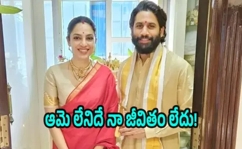 Naga Chaitanya Shares His Love Story With Sobhita Dhulipala