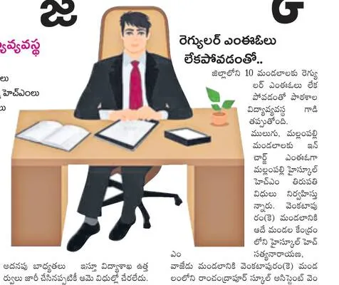 ఇన్‌చార్జ్‌లే దిక్కు!