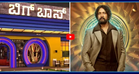 Bigg Boss Kannada Studio Seized  1