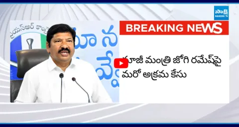 Another Illegal Case Against Jogi Ramesh  2