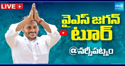 Watch Live YS Jagan Mohan Reddy Narsipatnam Tour  1