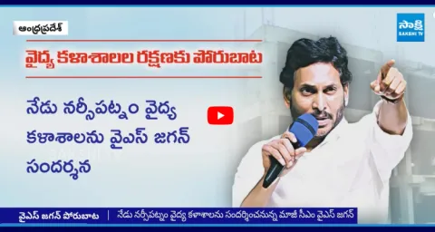 YS Jagan Fights Against AP Medical Colleges Privatization 1