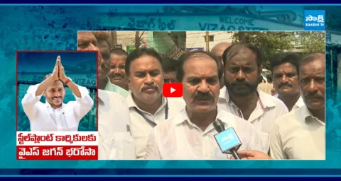Steel Plant Workers About YS Jagan Mohan Reddy Assurance 1