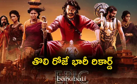 Baahubali The Epic Day 1 Box Office Collection worldwide