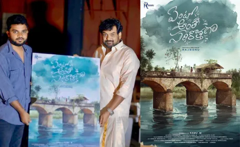 Ento Antha Sarikothaga Poster Released By Puri Jagannadh