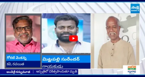 Singer Mittapalli Surender And Goreti Venkanna Emotional On Ande Sri Death 1