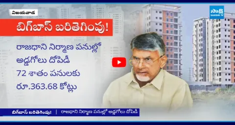 CM Chandrababu Looting Money In The Name Of Developing AP Capital 1