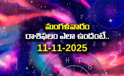 Rasi Phalalu: Daily Horoscope On 11-11-2025 In Telugu
