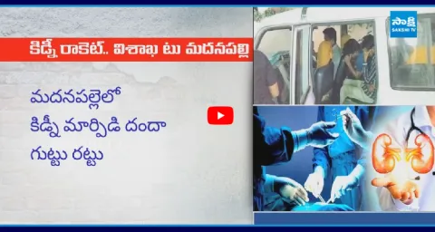 Madanapalle Kidney Racket Exposed Due To Operation Failure 1