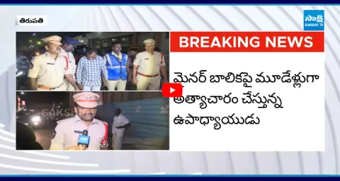 Pocso Case Filed Against Teacher Chalapathi Over Tirupati Minor Girl Incident 2