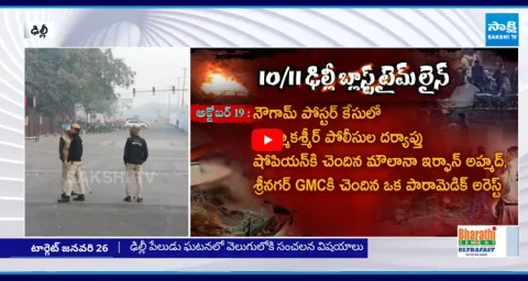 Police Officials Shocking Updates In Delhi Blast  3