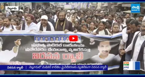 YSRCP Protest Against Medical Colleges Privatization All Over AP 1