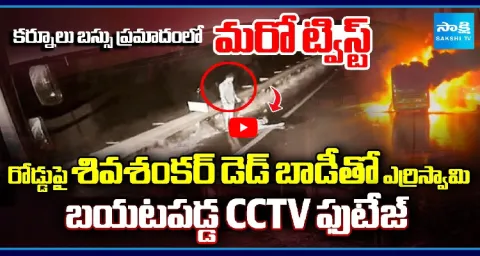 Kurnool Bus Accident Shocking CCTV Video Reveals 1