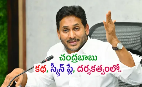 Credit Chor Scheme: Ys Jagan Satires On Chandrababu