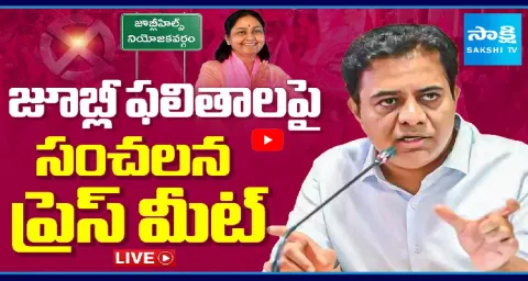 KTR Press Meet On Jubilee Hills Election Results 1