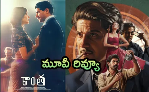 Kaantha Movie Review And Rating In Telugu