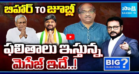 Special Debate On Jubilee Hills And Bihar Election Results 2025  1