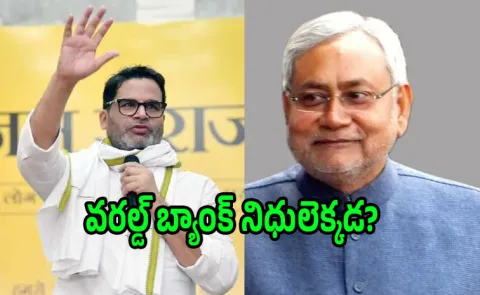 Prashant Kishor party claim World Bank funds used in Bihar polls