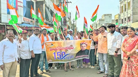 వందేమాతరంతో               ప్రజల్లో చైతన్యం
