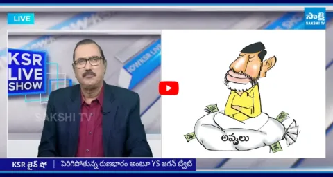 KSR Live Show Over AP Debt In Chandrababu Govt  1