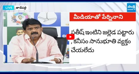 Perni Nani Satires on TV5 Murthy Yellow Media Over CI Sathish News 1