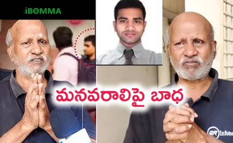 Immada ravi father apparao request to Hyderabad CP Sajjanar
