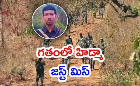 Top Maoist leader Hidma escaped from Karregutta forests