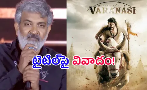 ss rajamouli Varanasi Title faces another issue in tollywood