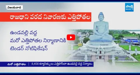 New Lift Irrigation Project To Save Amaravati From Floods 1