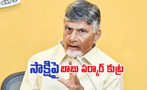 Why CM Chandrababu Fear For Sakshi Media