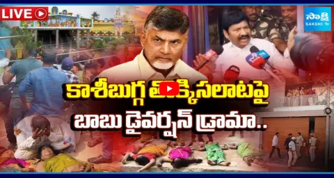Chandrababu Diversion Drama On Kasibugga Stampede Incident 1