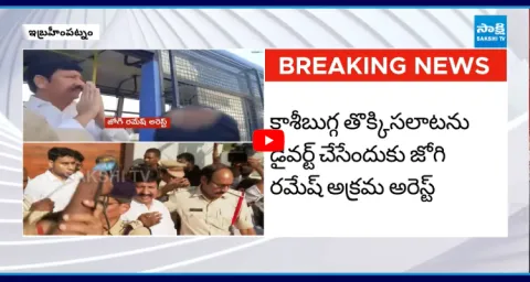 Chandrababu Diversion Politics In Jogi Ramesh Illegal Arrest  2