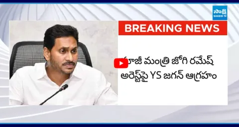 YS Jagan About Jogi Ramesh Illegal Arrested In TDP Fake Liquor Case 1