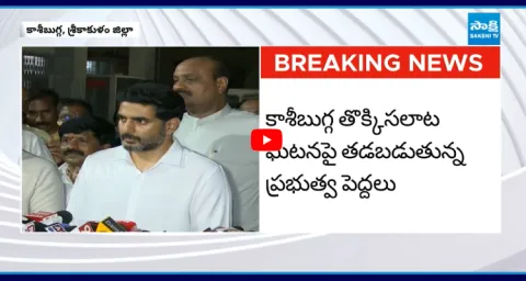 Minister Nara Lokesh Controversial Comments On Kasibugga Stampede 3