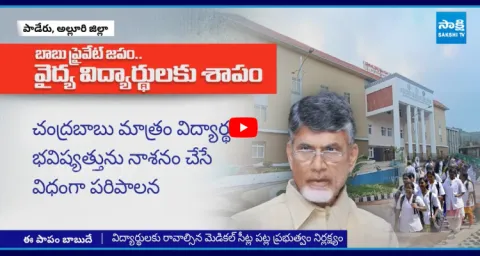 Chandrababu Neglects Over MBBS Seats In Paderu Medical College 1