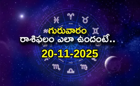 Rasi Phalalu: Daily Horoscope On 20-11-2025 In Telugu