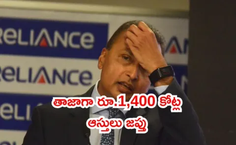 ED attached properties worth over Rs 1400 cr linked to Anil Ambani