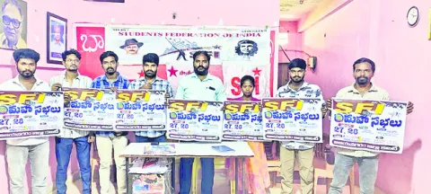 27, 28 తేదీల్లో ఎస్‌ఎఫ్‌ఐ జిల్లా మహాసభలు