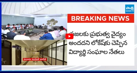 Student unions Strong Warning to Lokesh on Medical College Privatization 2