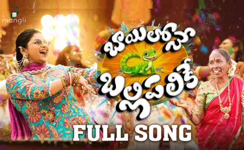Mangli Bayilone Ballipalike Full Song out now