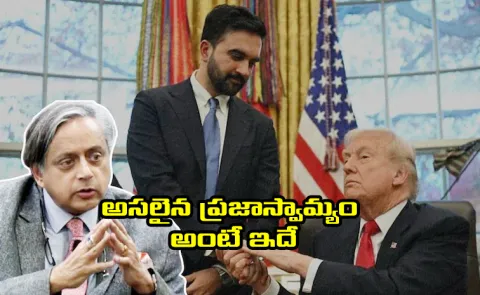 Tharoor on Trump–Mamdani Cooperation