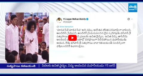 YS Jagan Tweet On Sri Sathya Sai Baba Jayanthi  2