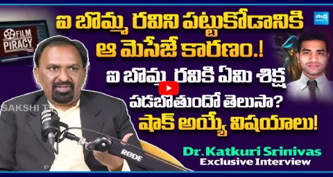 Dr Katkuri Srinivas Exclusive Interview On Ibomma Ravi Arrest Case 1