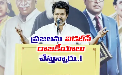 TVK Vijay Fires On DMK and BJP In kanchipuram