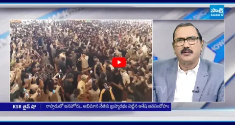KSR Live Show On YS Jagan Raptadu Tour 1