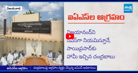 IAS Officers Serious On CM Chandrababu 1