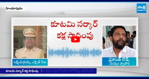 Excise CI Lakshmi Durgaiah YSRCP Leader Shocking Audio Leaked 1