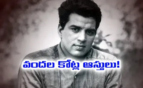 bollywood actor Dharmendra total net worth5