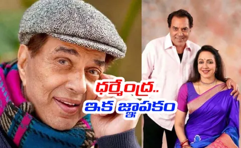 Actor Dharmendra No More And His Life Facts